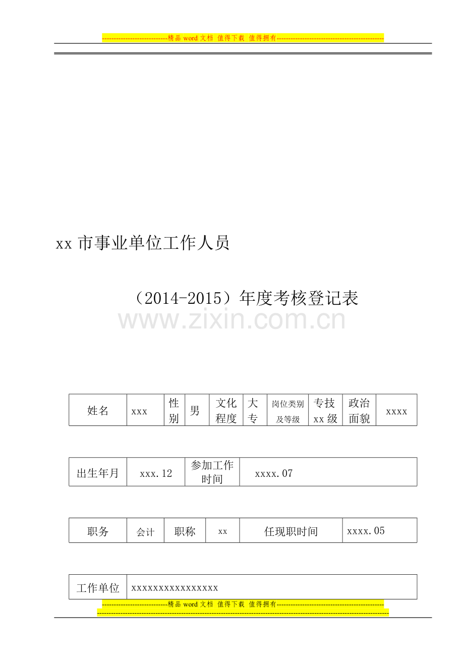 2014-2015年度考核登记..doc_第1页