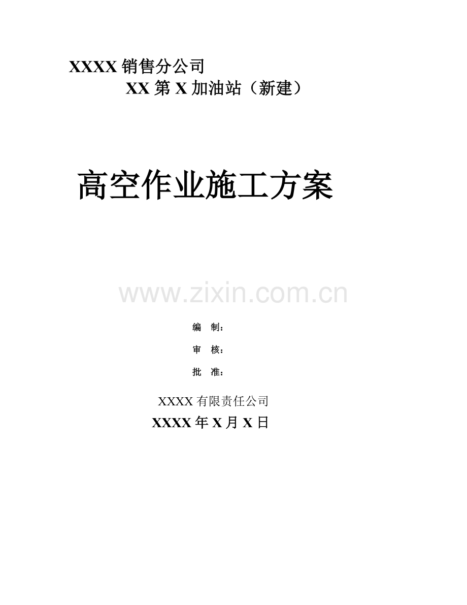 XX第X加油站高空作业施工方案.doc_第1页