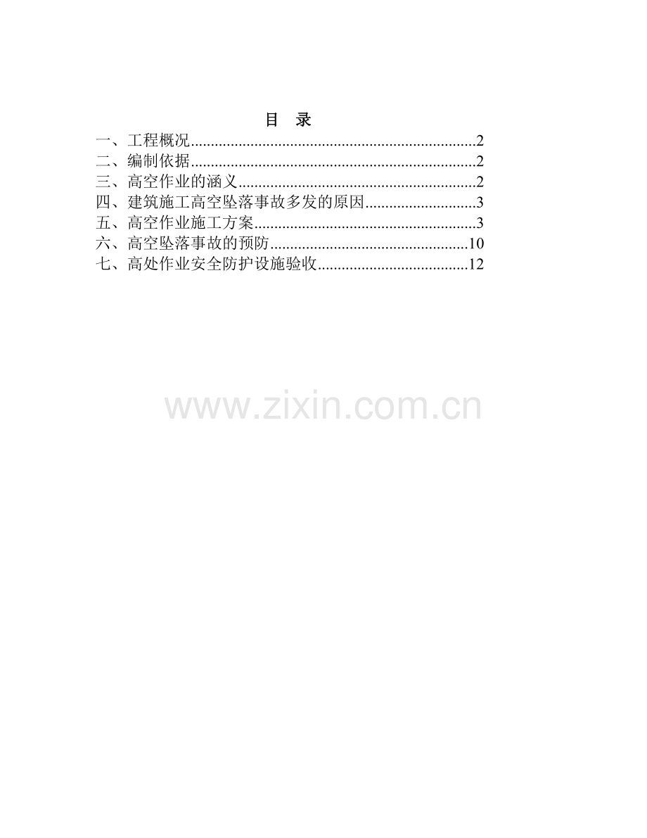 XX第X加油站高空作业施工方案.doc_第2页