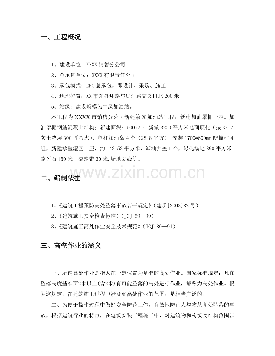 XX第X加油站高空作业施工方案.doc_第3页