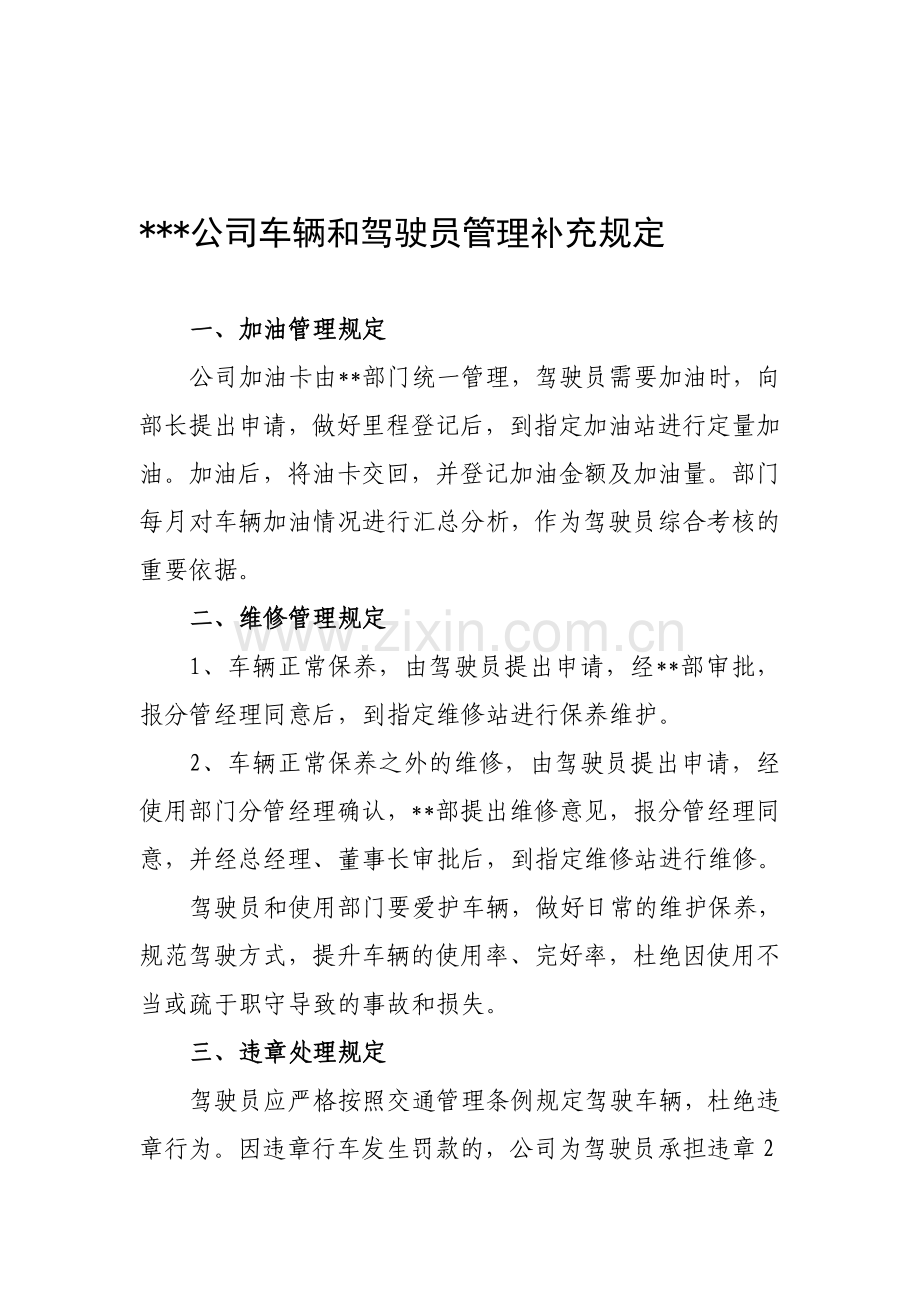 公司车辆和驾驶员管理规定.doc_第1页