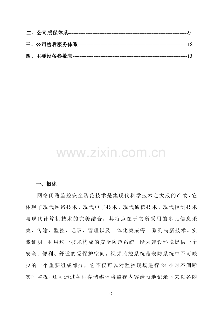 监控技术方案书.doc_第3页