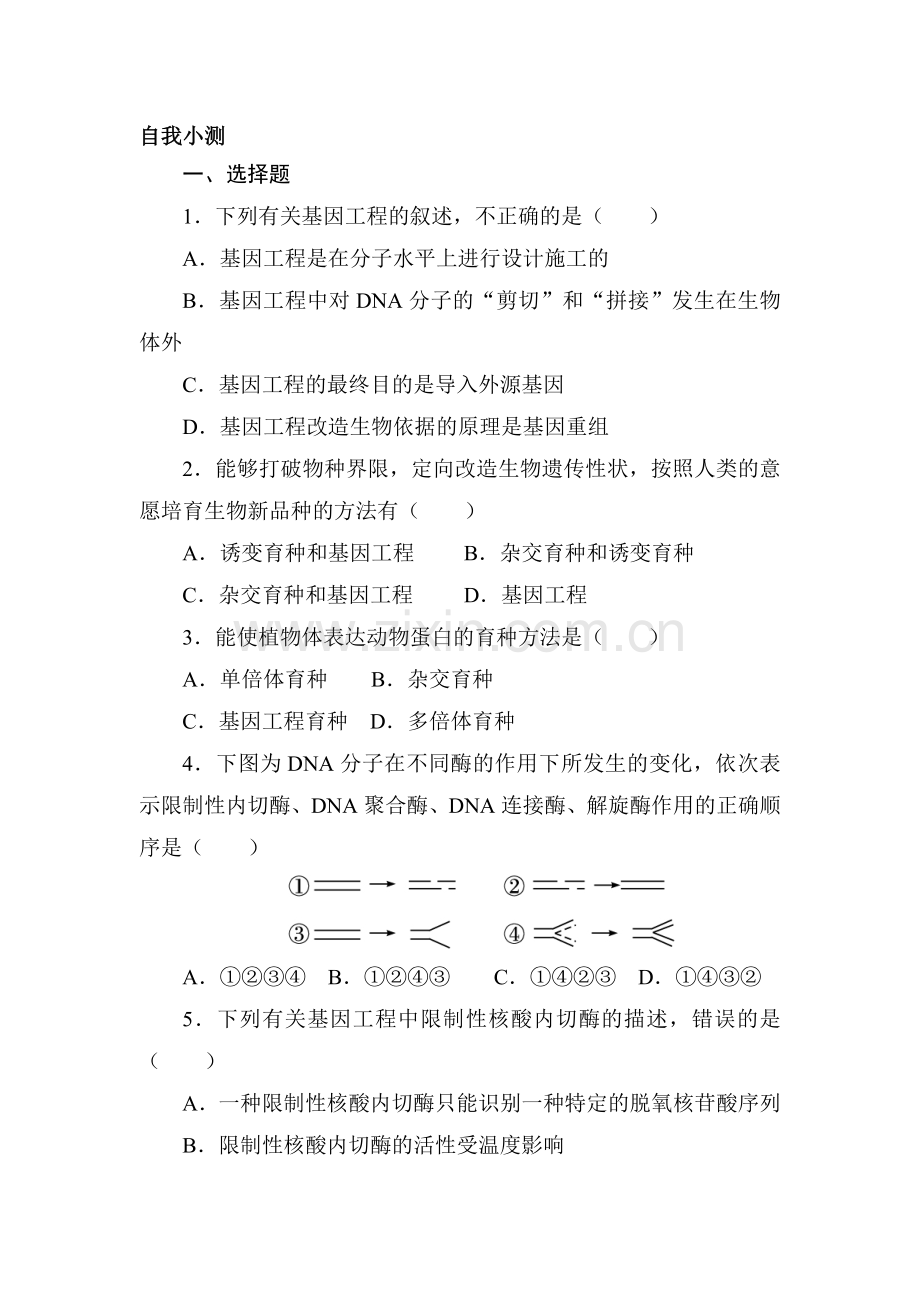 2016-2017学年高一生物下学期章末测试题27.doc_第1页