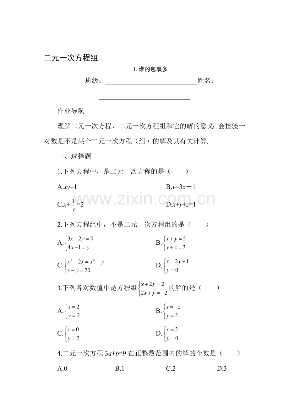 谁的包裹多同步练习3.doc_第1页