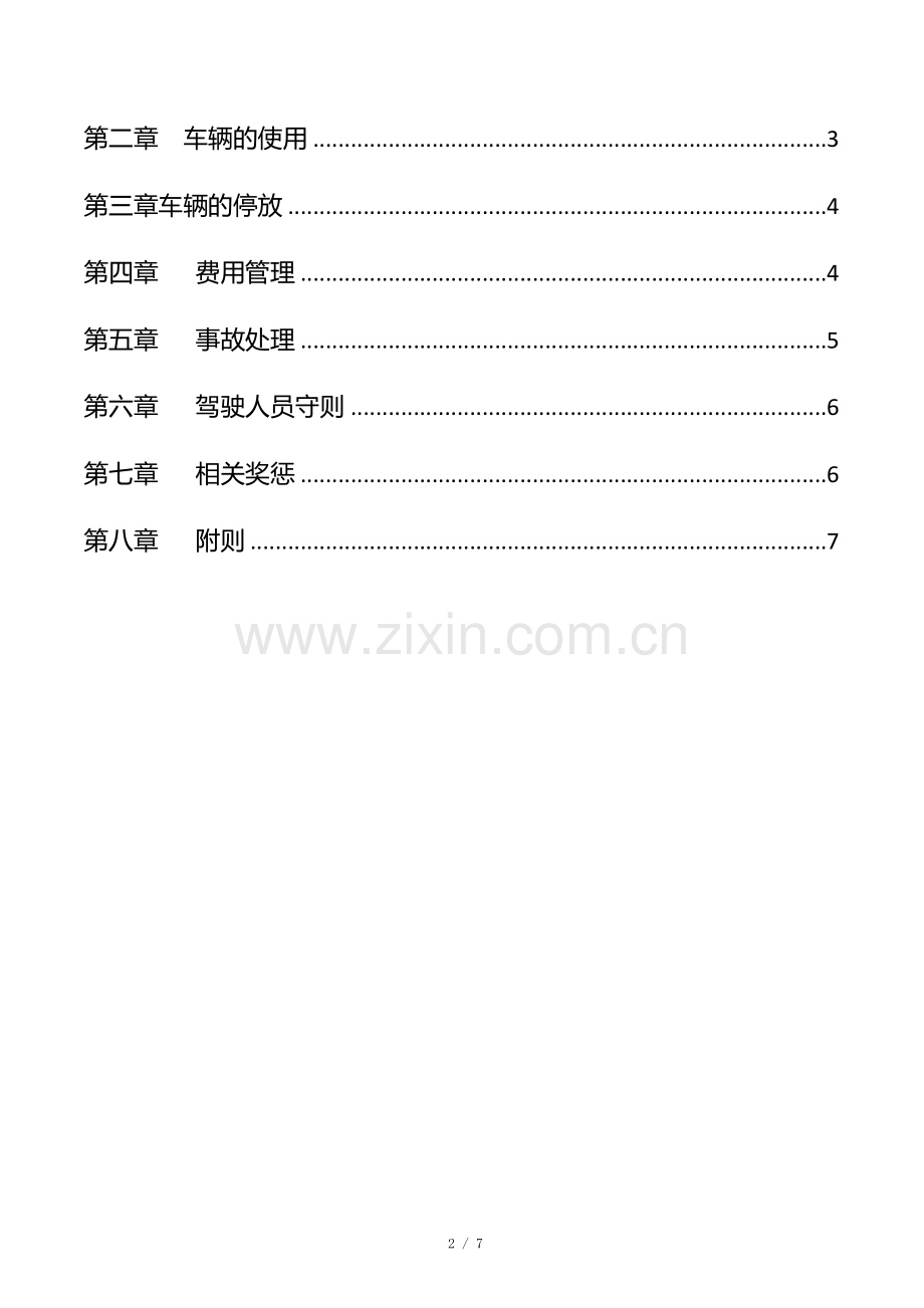 车辆管理制度2017.docx_第2页