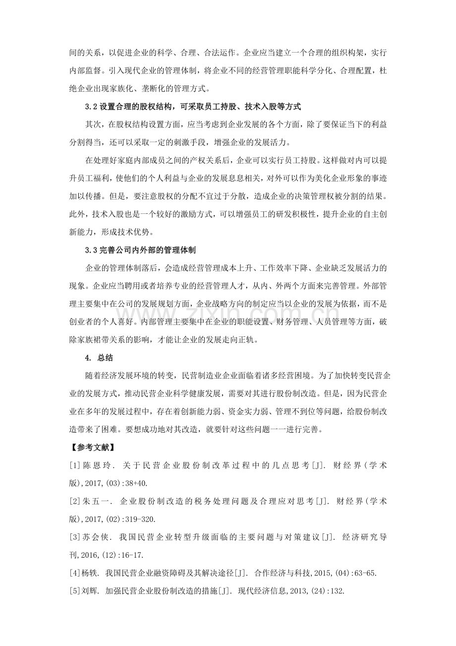 谈论中国民营制造业公司股份改制方案设计的难点、探讨及分析.doc_第3页