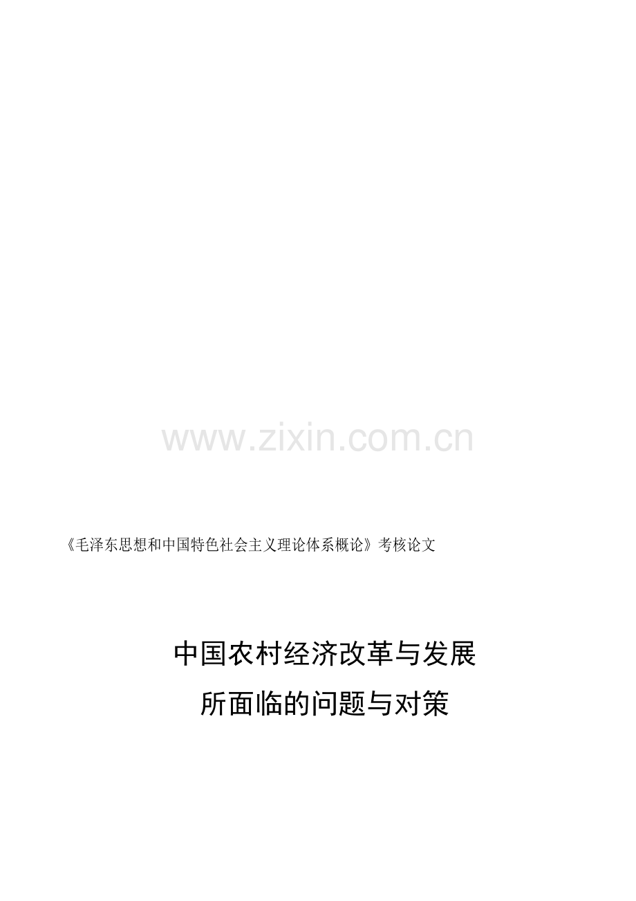 毛泽东思想和中国特色社会主义理论体系概论考核论.....doc_第1页