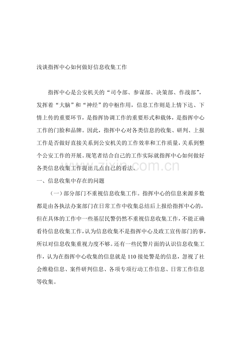 浅谈指挥中心如何做好信息收集工作.doc_第1页