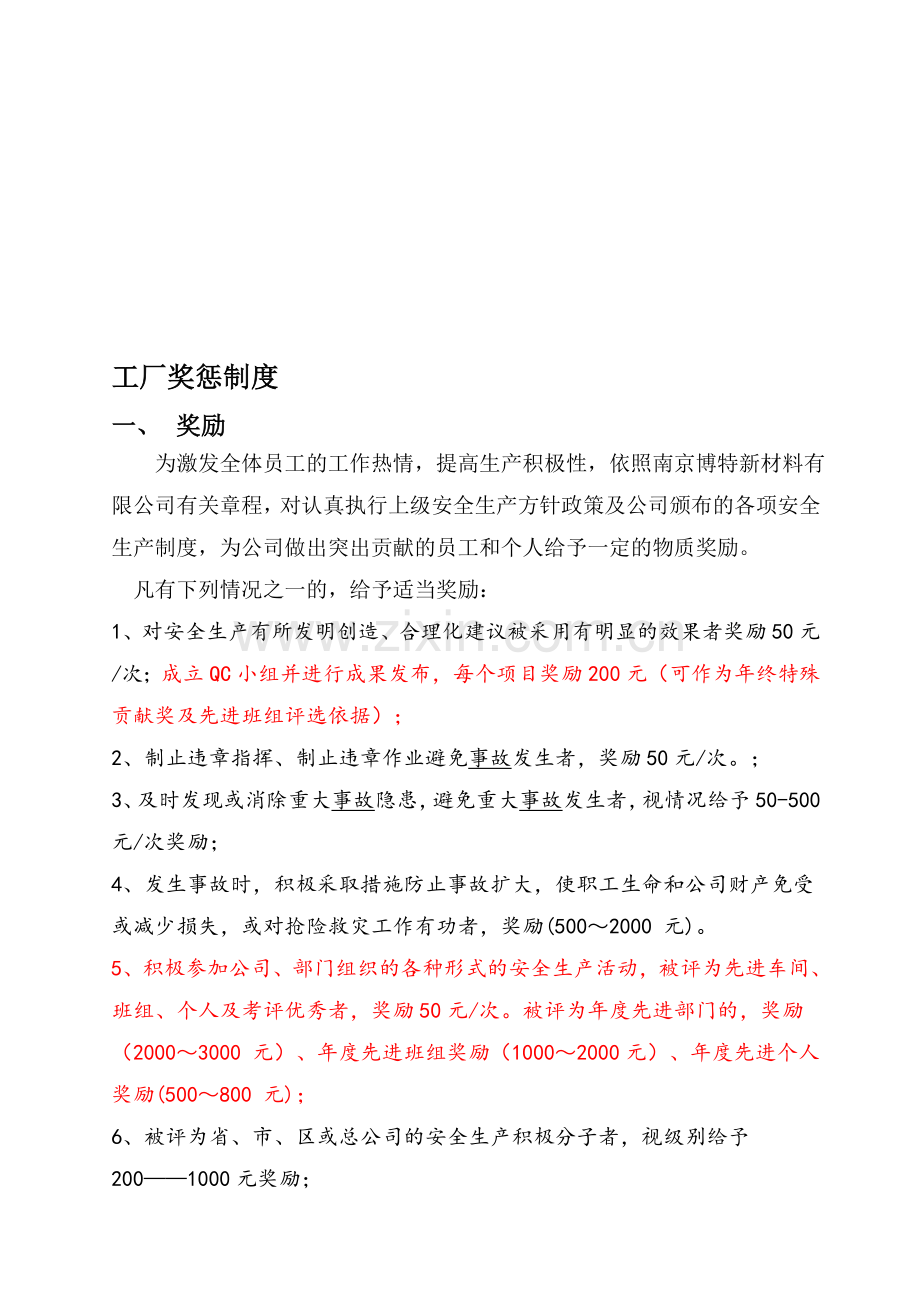 工厂奖惩制度(1).doc_第1页