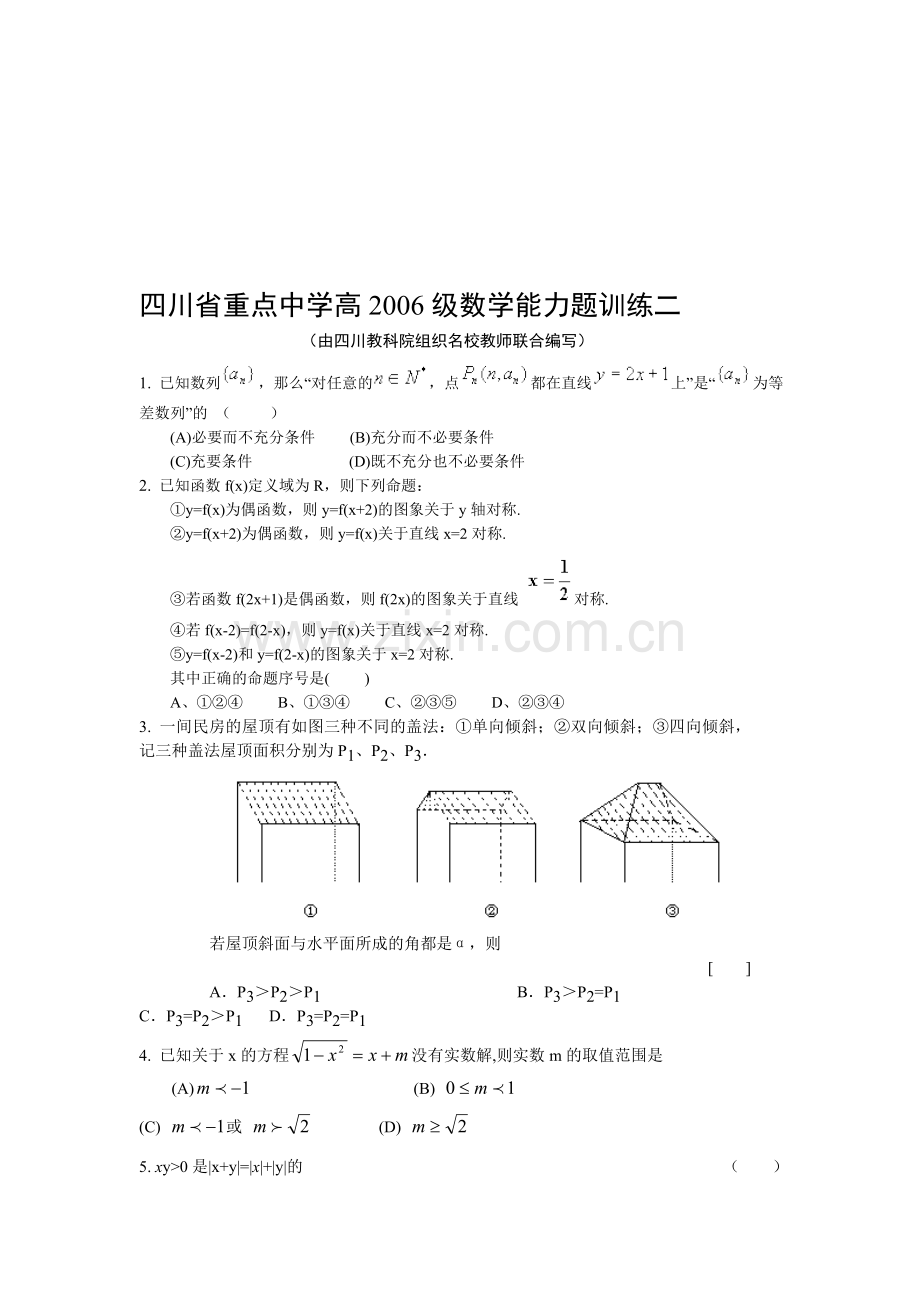 四川省重点中学高2006级数学能力题训练二.doc_第1页