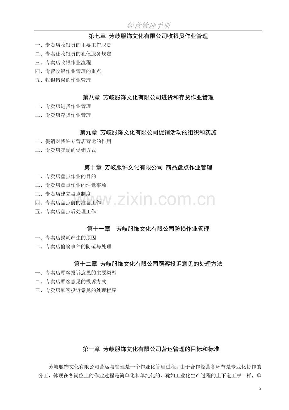 芳岐服饰文化有限公司营运管理的目标和标准.doc_第2页