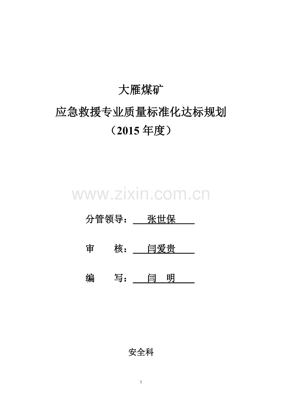 应急救援安全质量标准化年度达标规划.doc_第2页