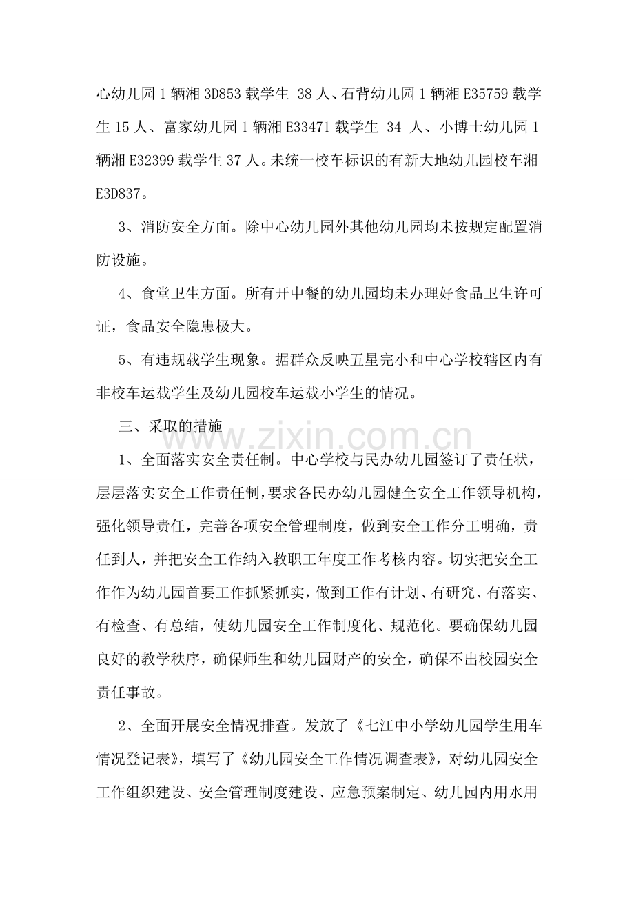 七江乡幼儿园校车及安全检查的情况小结.doc_第2页