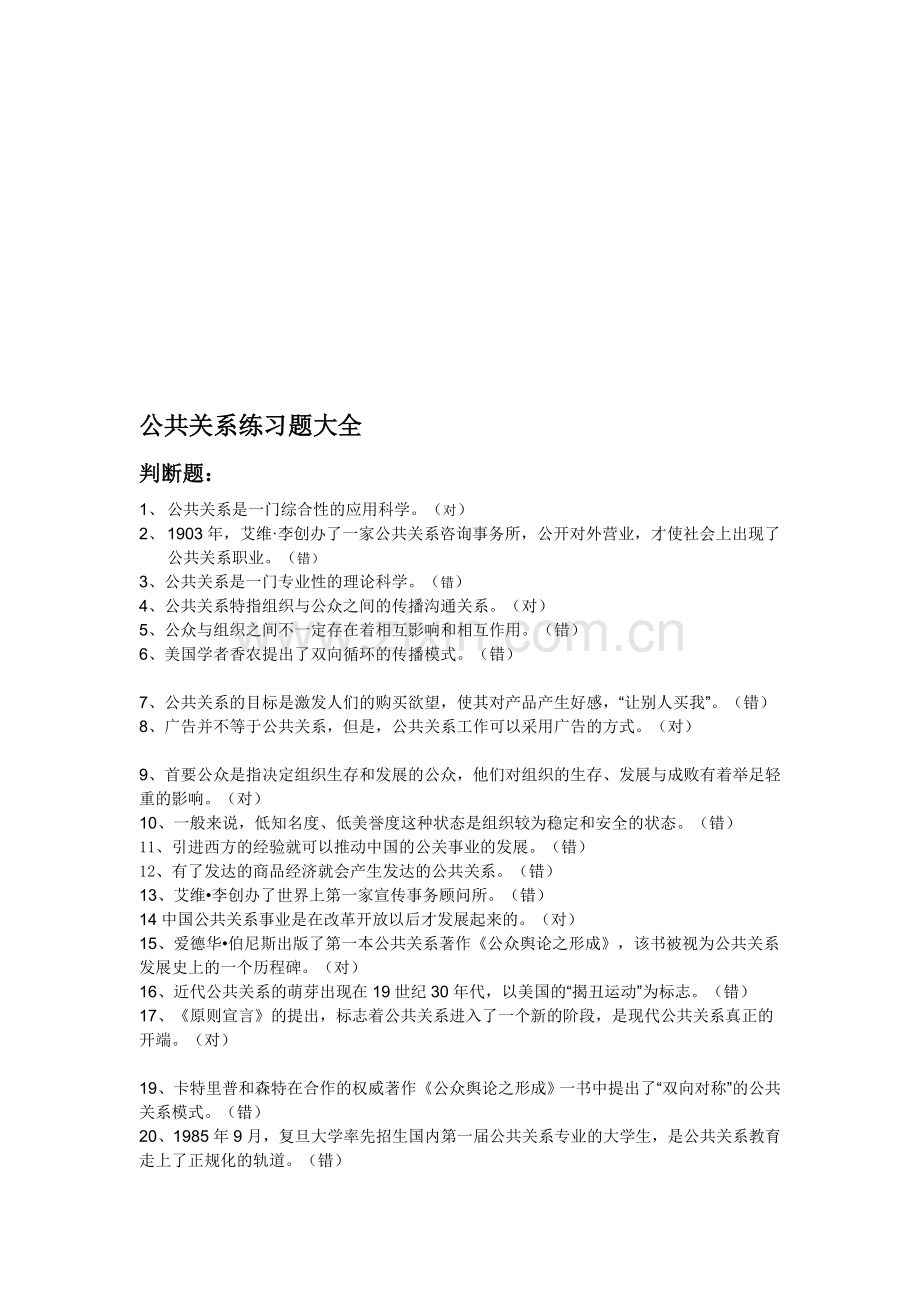 电大《公共关系学》期末复习题大全.doc_第1页