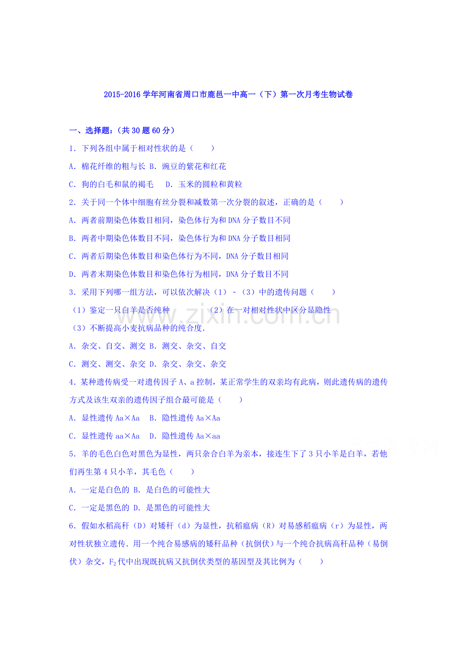 河南省周口市2015-2016学年高一生物下册第一次月考试题.doc_第1页