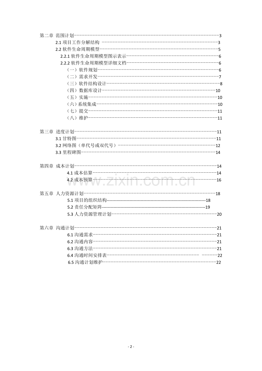 软件项目管理计划书案例(学生宿舍).doc_第3页