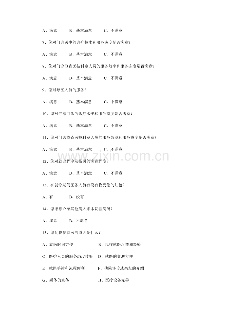 医院病人满意度调查问卷.doc_第2页