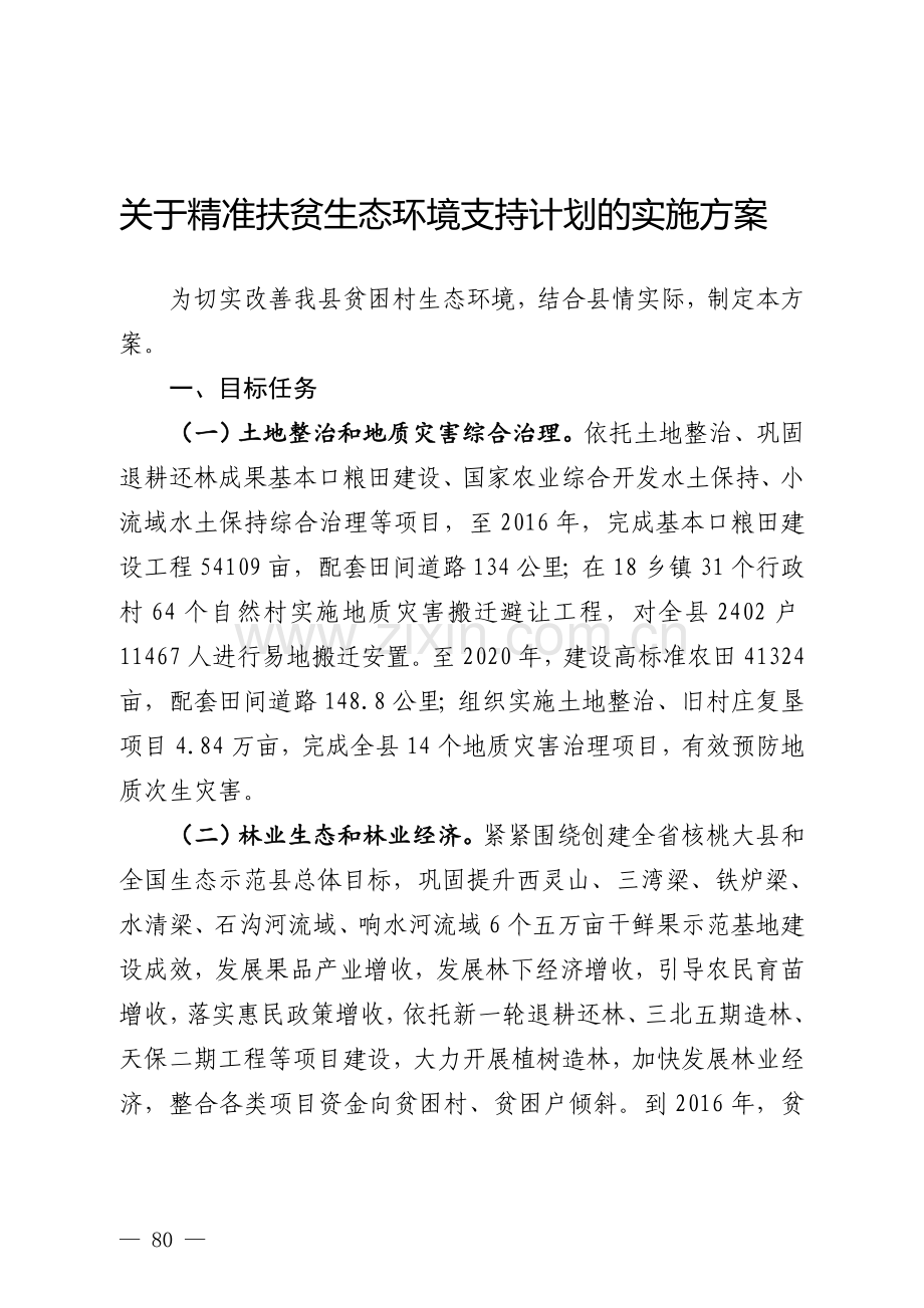 精准扶贫生态环境支持计划的实施方案.doc_第1页