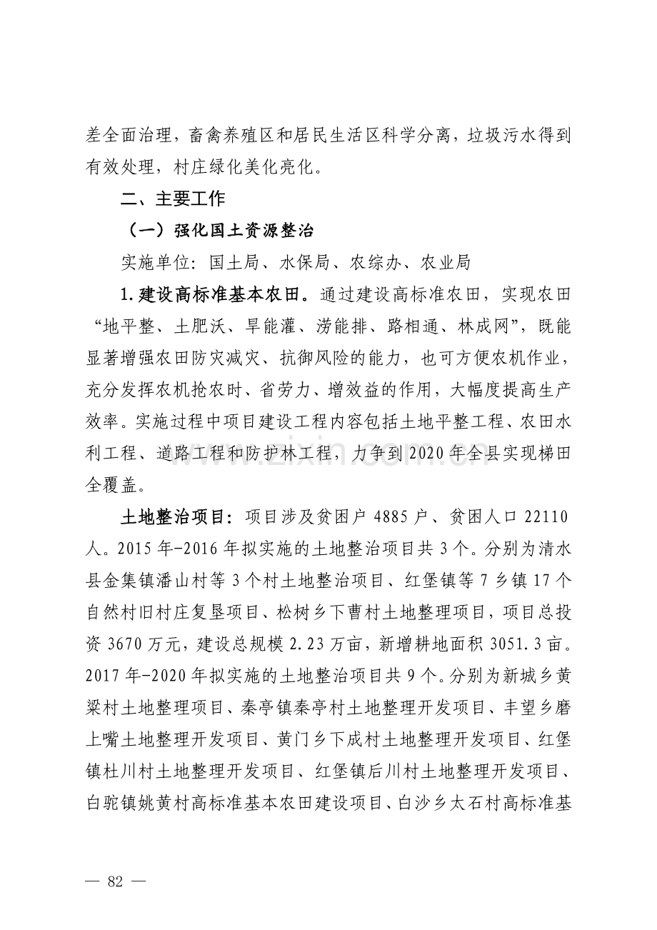 精准扶贫生态环境支持计划的实施方案.doc_第3页