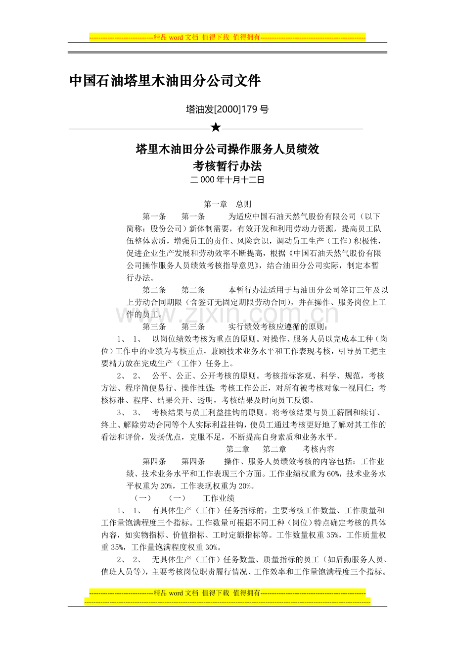 操作服务人员考核暂行规定179..doc_第1页