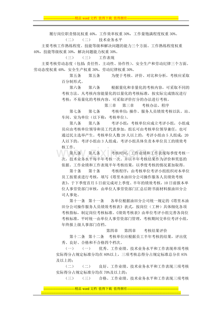 操作服务人员考核暂行规定179..doc_第2页