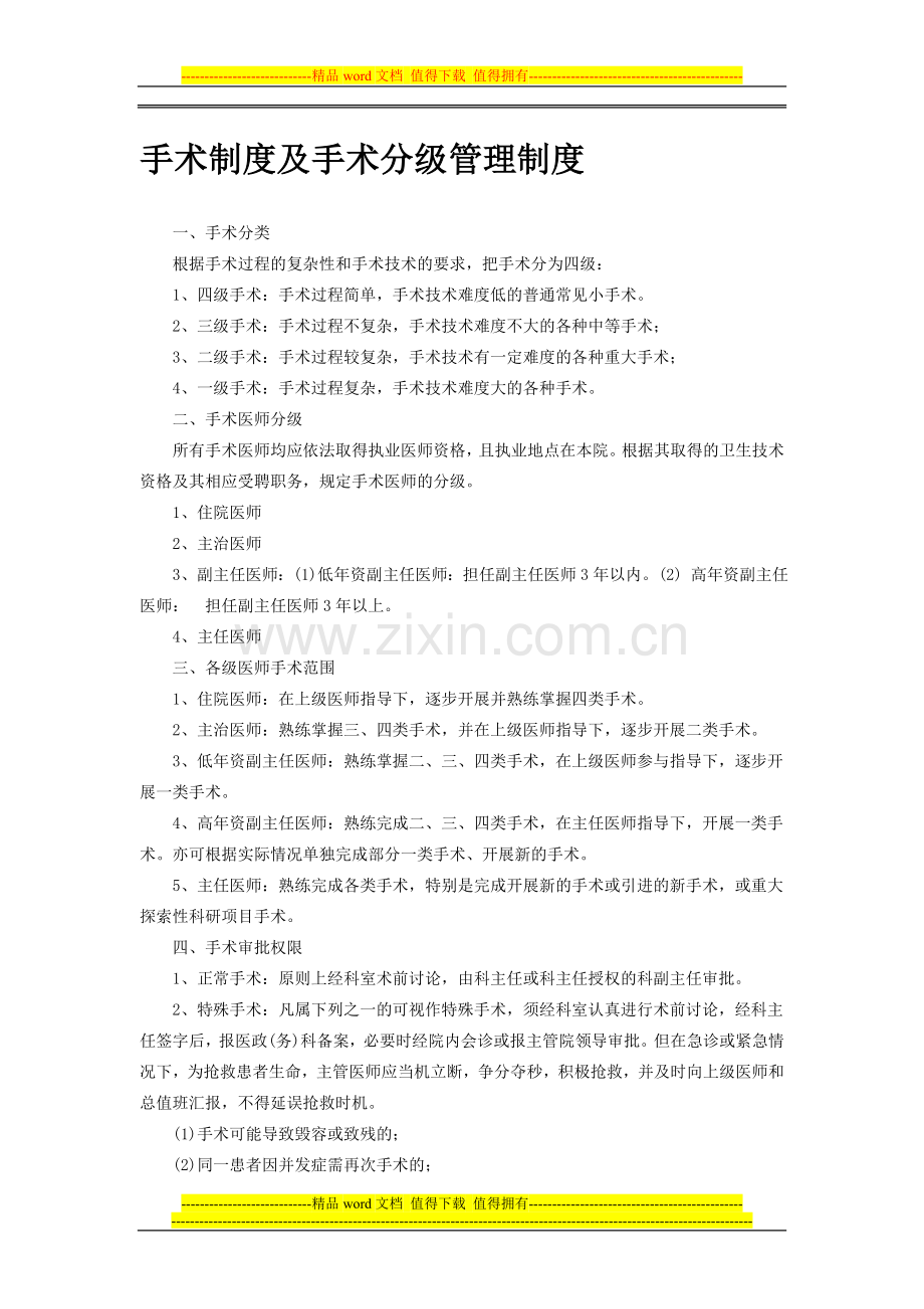 手术制度及手术分级管理制度.doc_第1页