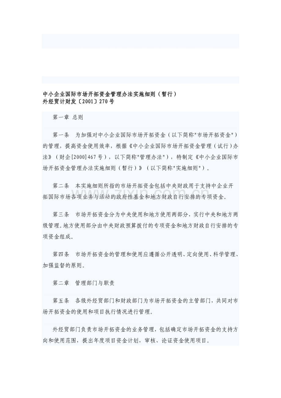 中小企业国际市场开拓资金管理办法实施细则(暂行).doc_第1页