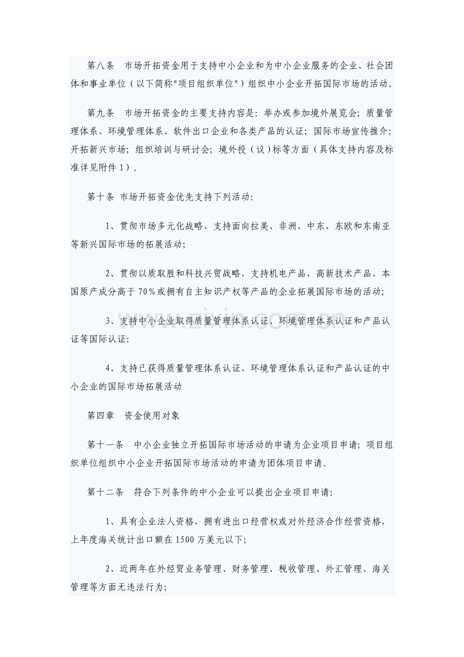 中小企业国际市场开拓资金管理办法实施细则(暂行).doc_第3页