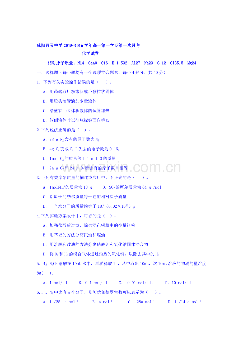 陕西省咸阳百灵中学2016-2017学年高一化学上册第一次月考试题.doc_第1页