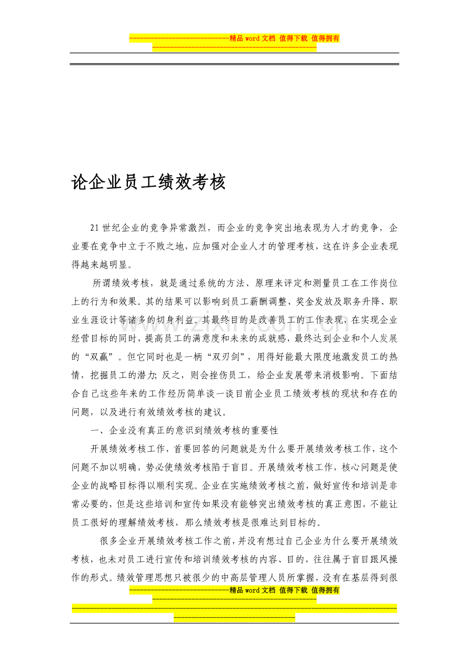 论企业员工绩效考核.doc_第1页