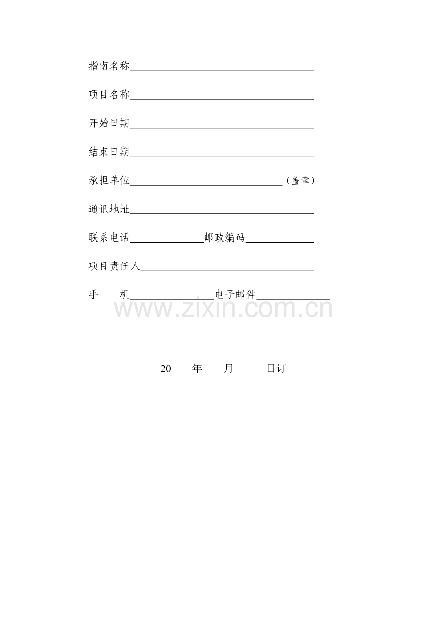 整套-上海市科学技术委员会科研计划项目可行性方案(V1.0版).doc_第2页