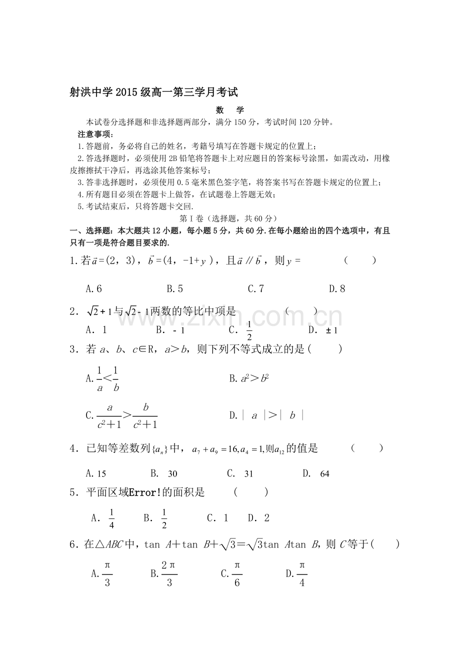 四川省遂宁市射洪中学2015-2016学年高一数学下册6月月考试题.doc_第1页