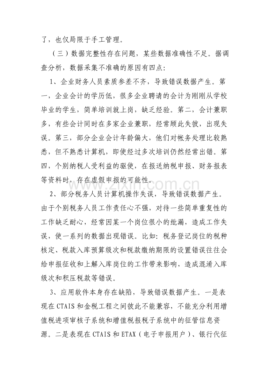 当前涉税数据管理中存在的问题及对策.doc_第2页