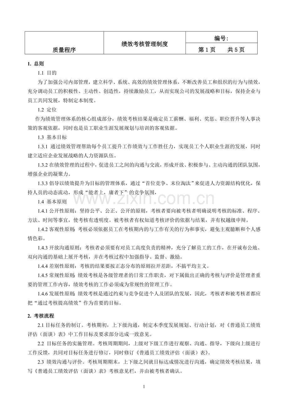 绩效考核管理制度(更新版).doc_第1页