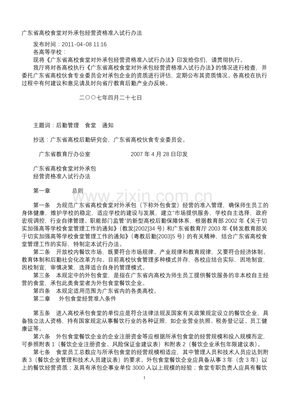 广东省高校食堂对外承包经营资格准入试行办法.doc_第1页