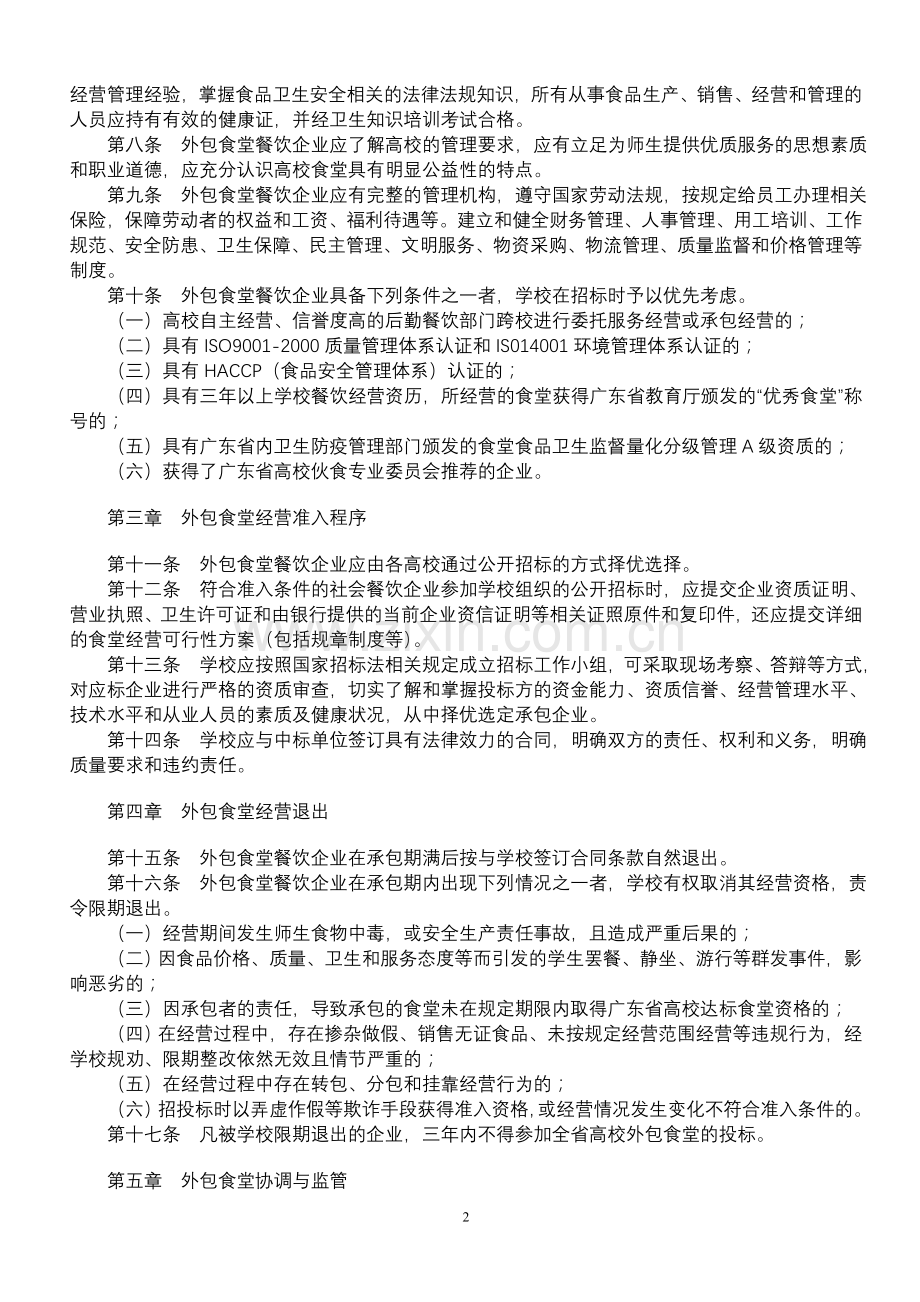 广东省高校食堂对外承包经营资格准入试行办法.doc_第2页