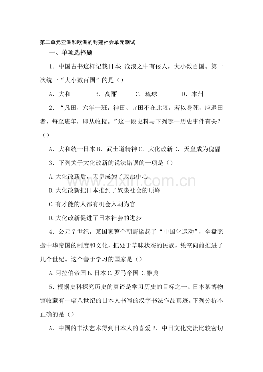 九年级历史亚洲和欧洲的封建社会测试题.doc_第1页