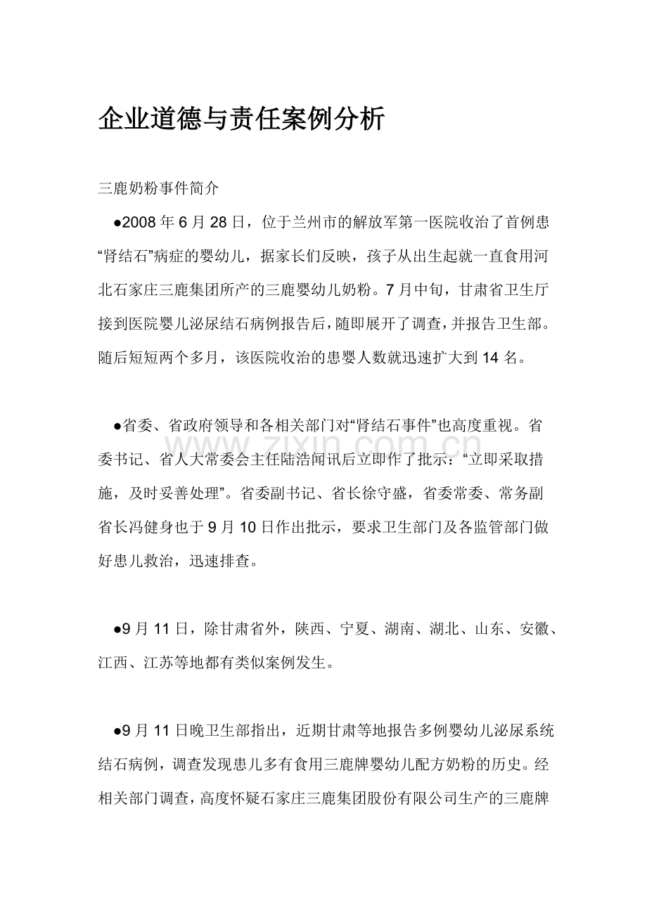 企业社会责任与道德案例分析.doc_第1页