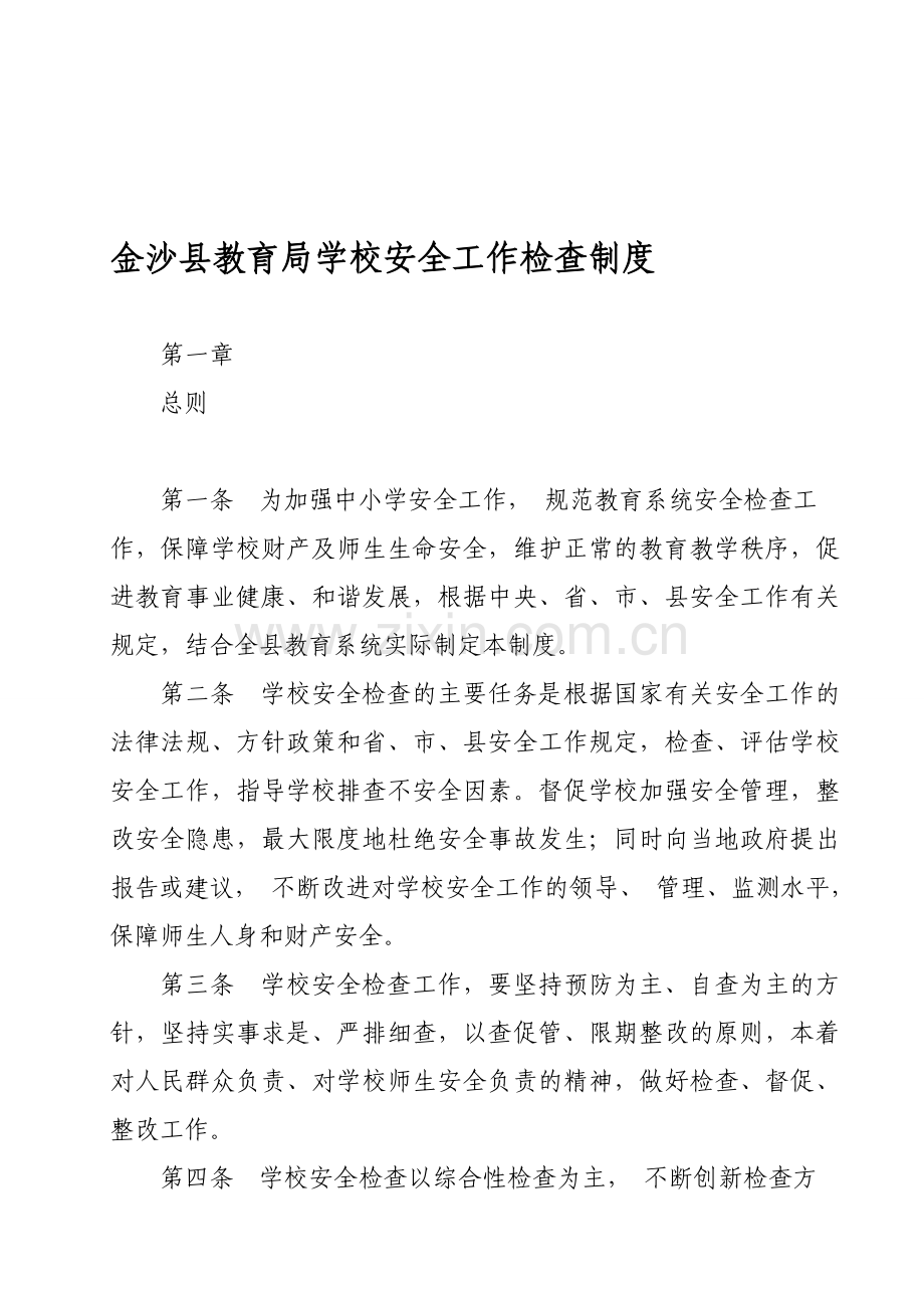 金沙县教育局学校安全工作检查制度.doc_第1页