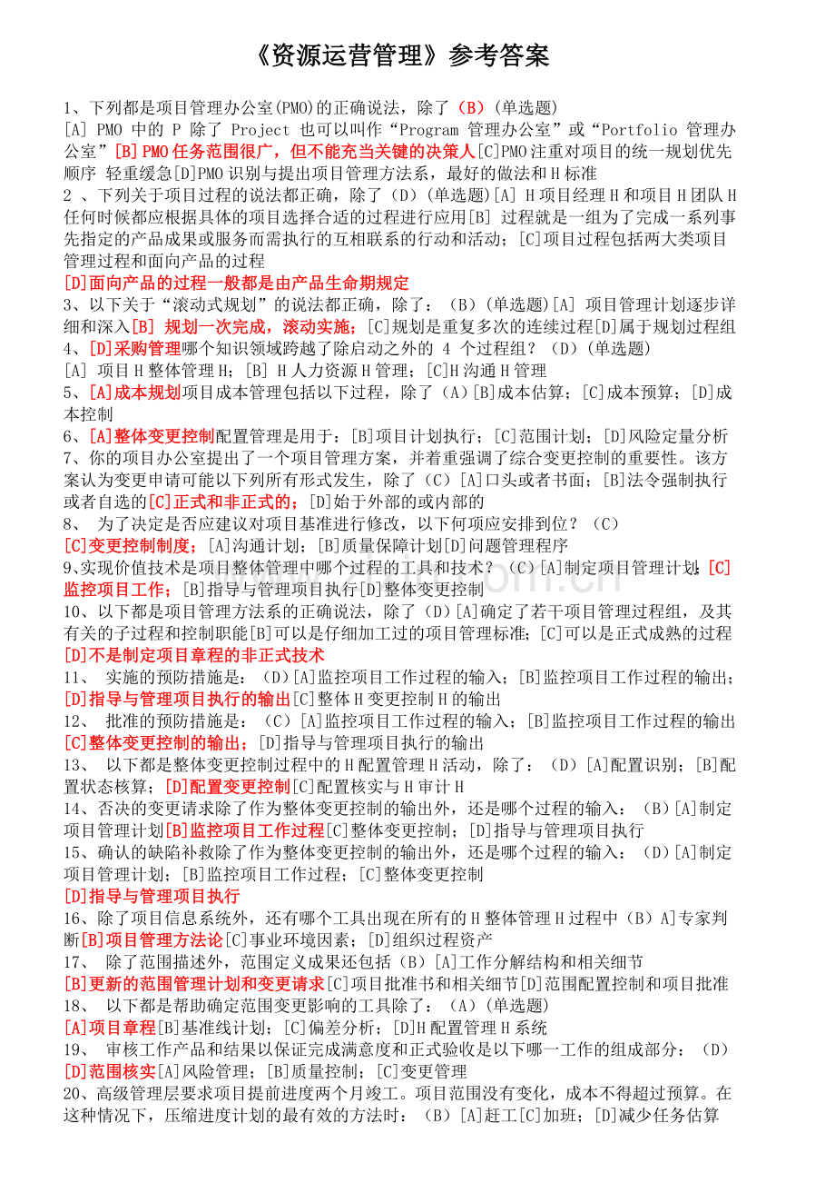 资源运营管理--实训练习答案.doc_第1页