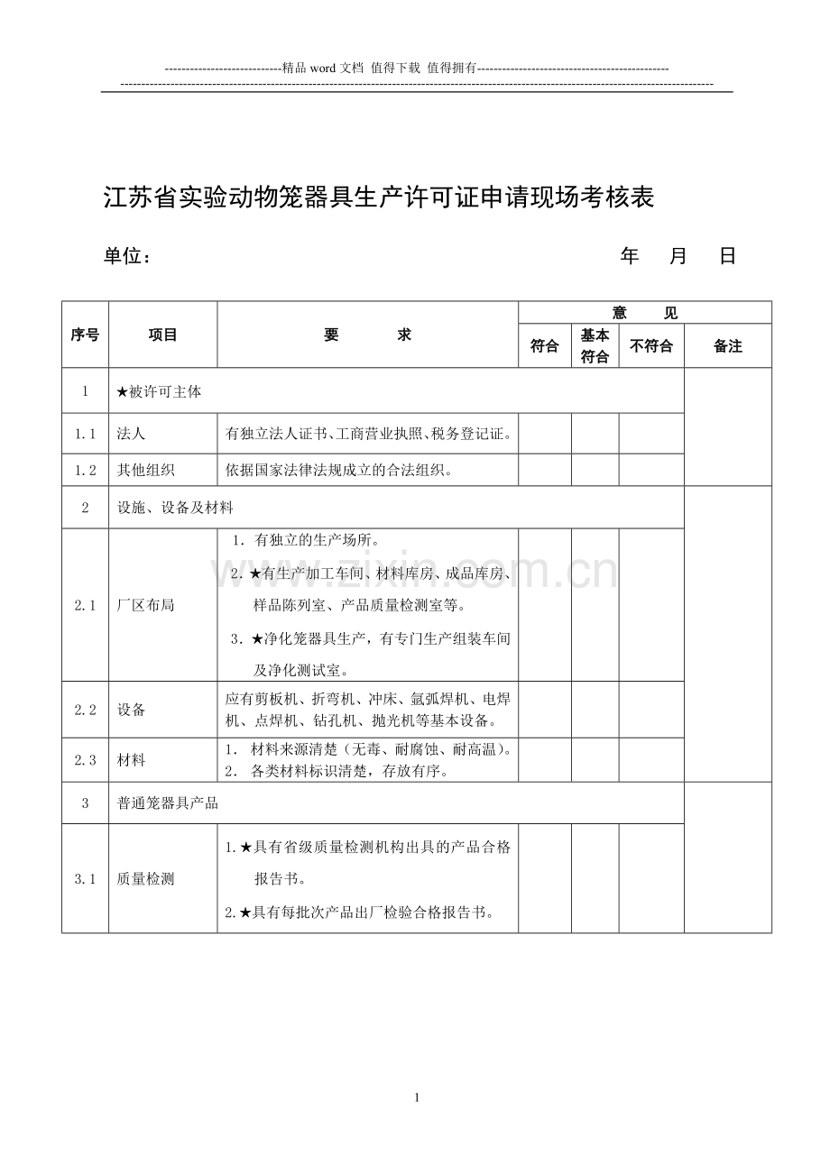 江苏省实验动物笼器具生产许可证申请现场考核表..doc_第1页