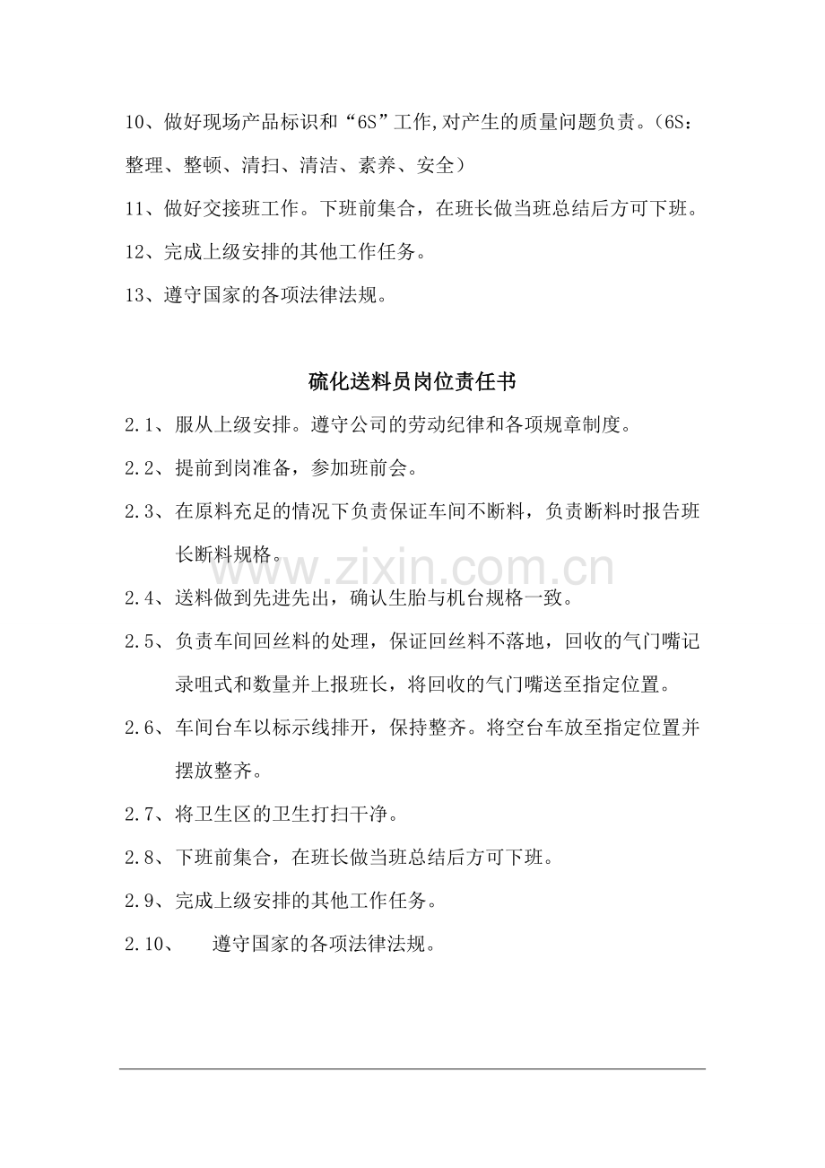 硫化操作员岗位责任书.doc_第2页