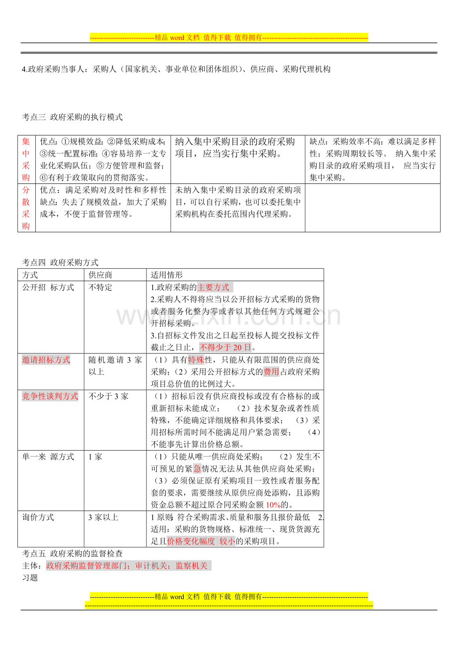 第四章-财政法规制度A.doc_第3页