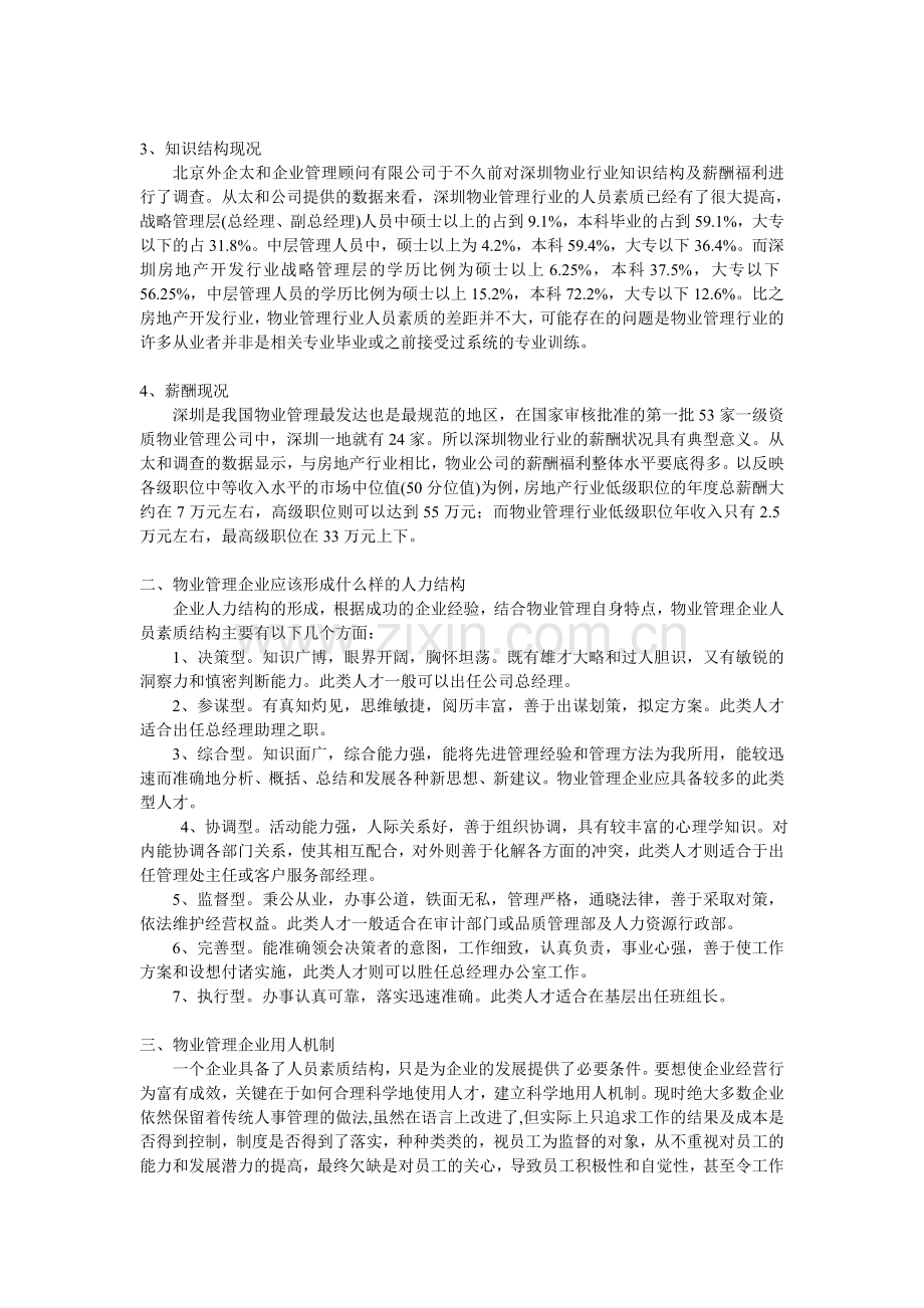 论物业管理企业与人力资源开发的关系.doc_第2页