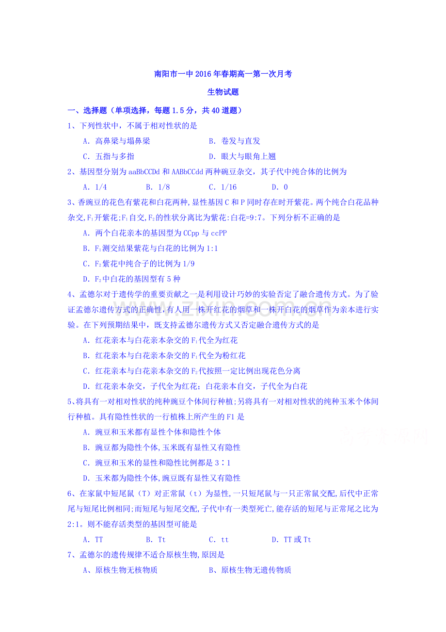 河南省南阳市2015-2016学年高一生物下册第一次月考试题.doc_第1页