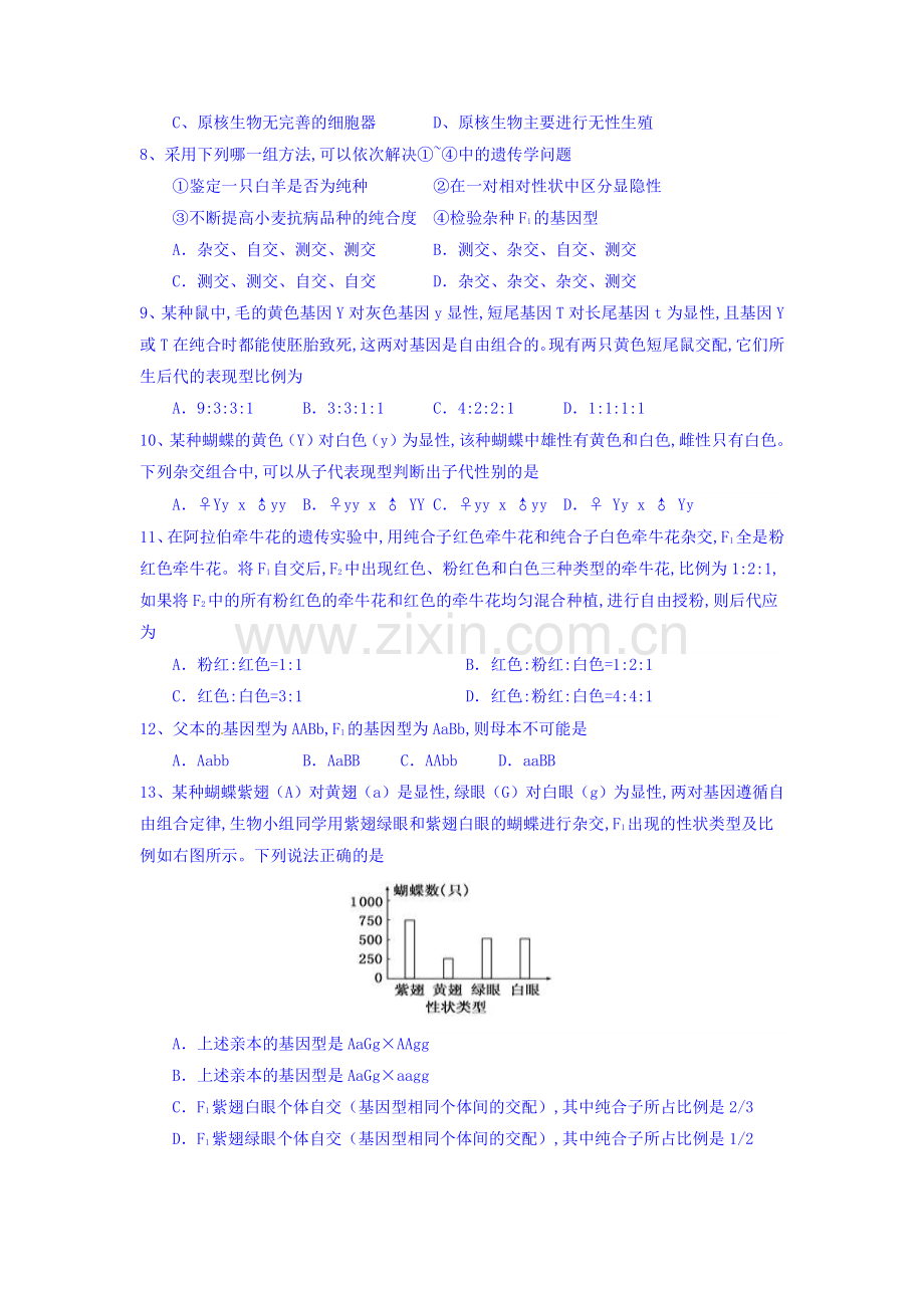 河南省南阳市2015-2016学年高一生物下册第一次月考试题.doc_第2页