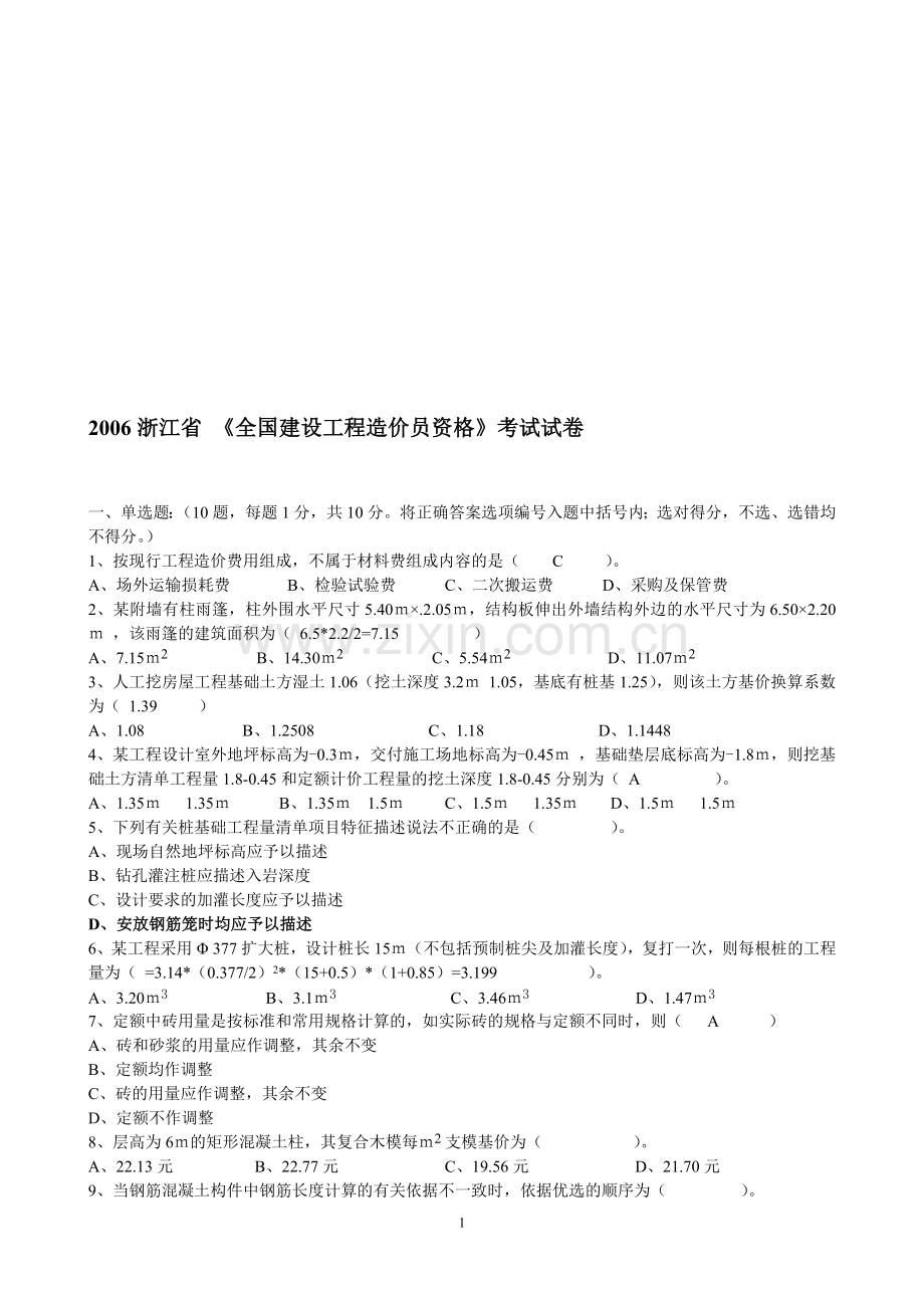 2006年浙江省造价员考试真题及答案A卷(工程计价).doc_第1页