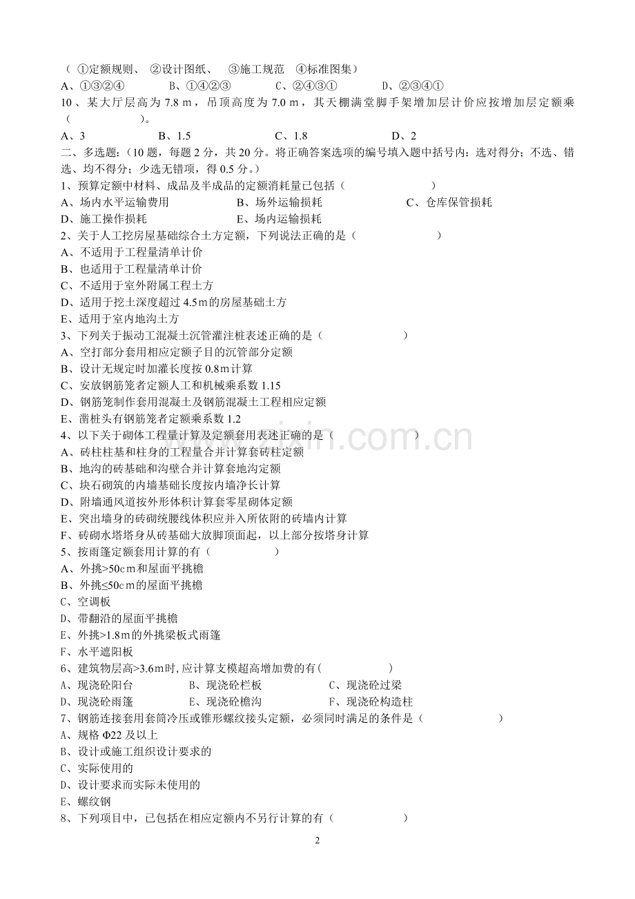 2006年浙江省造价员考试真题及答案A卷(工程计价).doc_第2页