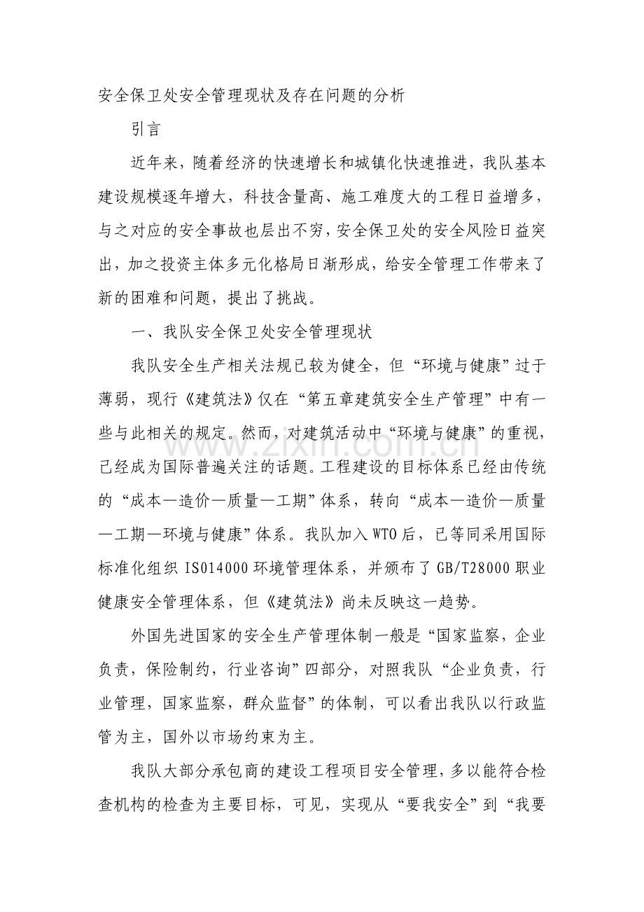 安全保卫处安全管理现状及存在问题的分析.doc_第1页