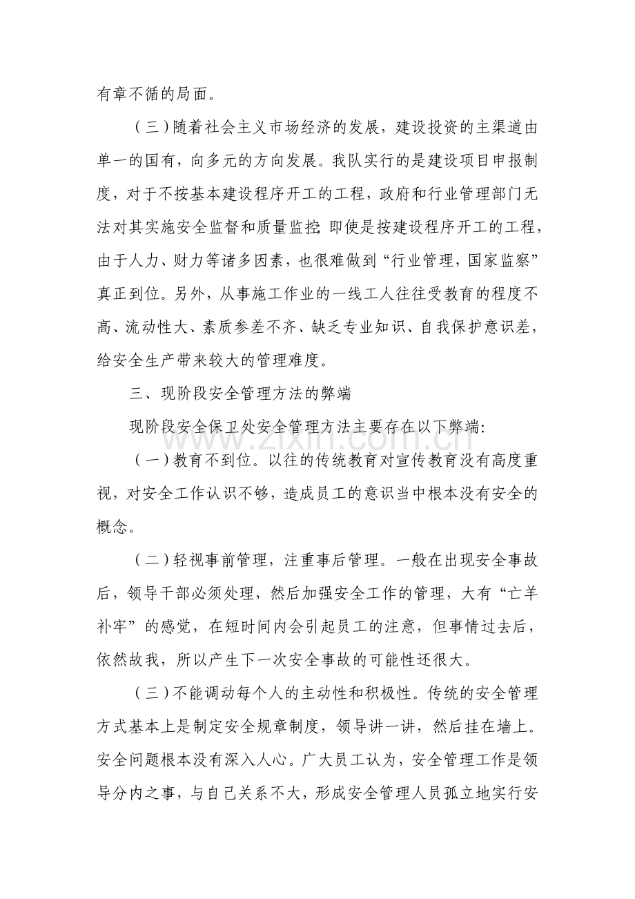 安全保卫处安全管理现状及存在问题的分析.doc_第3页